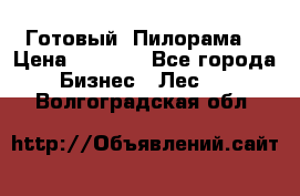 Готовый  Пилорама  › Цена ­ 2 000 - Все города Бизнес » Лес   . Волгоградская обл.